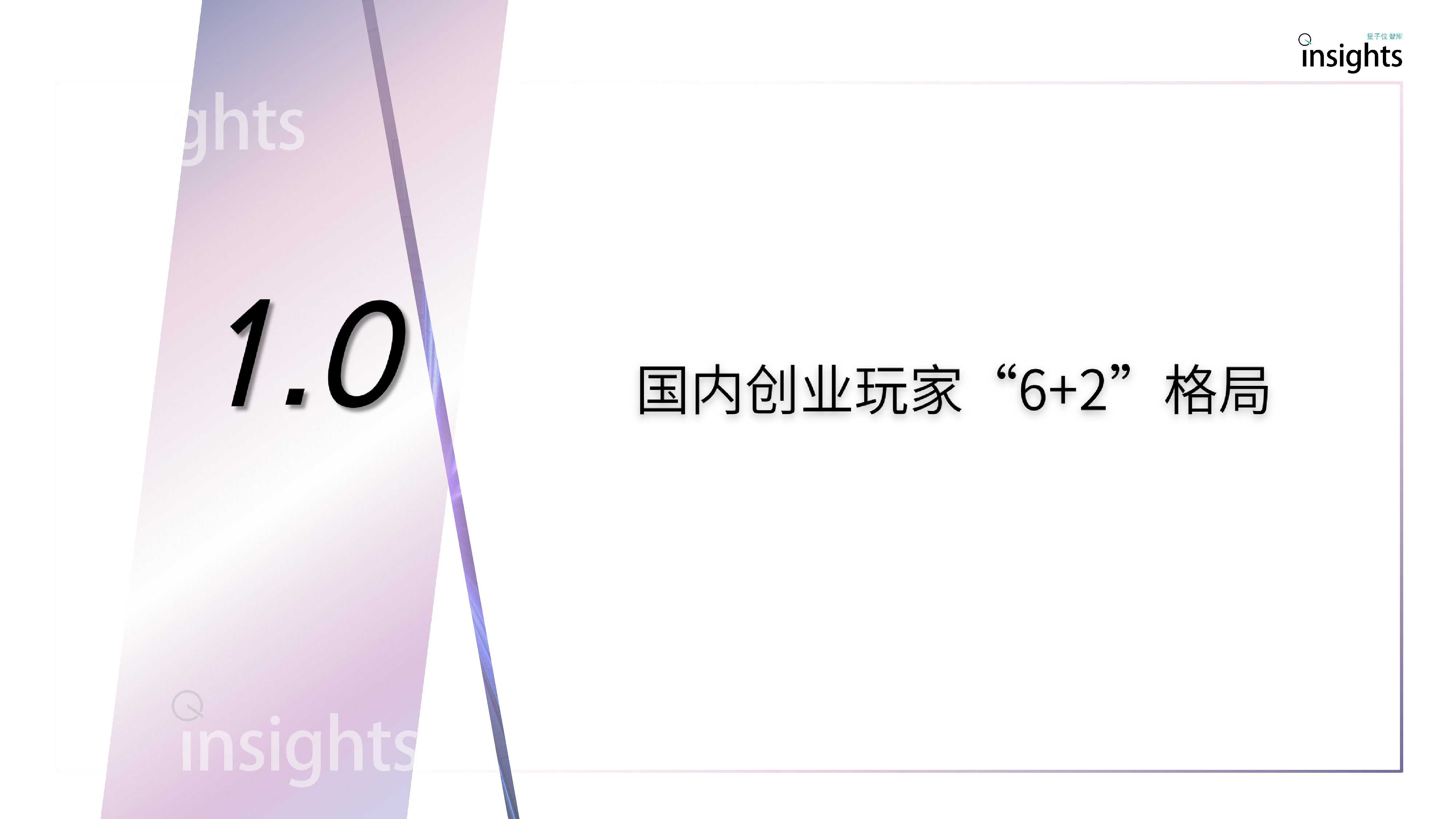 量子位智库2024年AI大模型创业格局报告58页